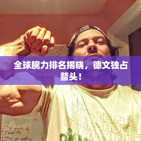 全球腕力排名揭晓，德文独占鳌头！