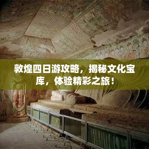 敦煌四日游攻略，揭秘文化宝库，体验精彩之旅！