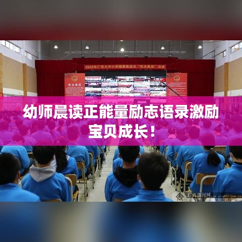 幼师晨读正能量励志语录激励宝贝成长！