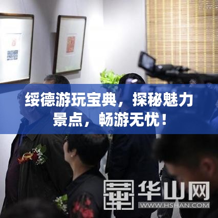 绥德游玩宝典，探秘魅力景点，畅游无忧！