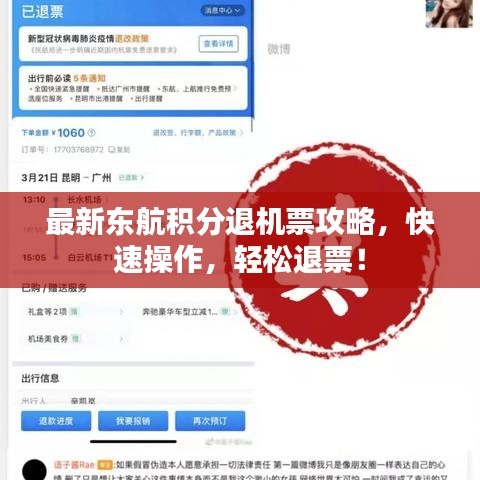 最新东航积分退机票攻略，快速操作，轻松退票！