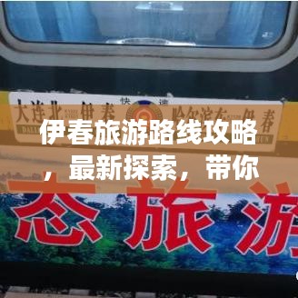 伊春旅游路线攻略，最新探索，带你领略美丽伊春之旅的魅力！