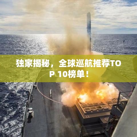 独家揭秘，全球巡航推荐TOP 10榜单！