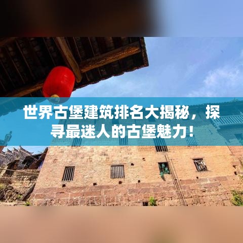 世界古堡建筑排名大揭秘，探寻最迷人的古堡魅力！