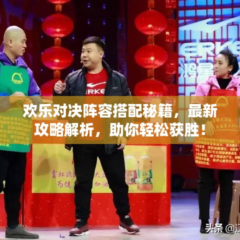 欢乐对决阵容搭配秘籍，最新攻略解析，助你轻松获胜！