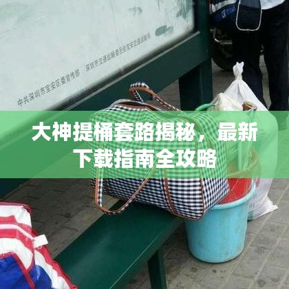 大神提桶套路揭秘，最新下载指南全攻略