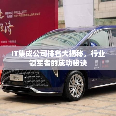 IT集成公司排名大揭秘，行业领军者的成功秘诀