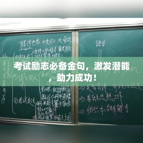 考试励志必备金句，激发潜能，助力成功！