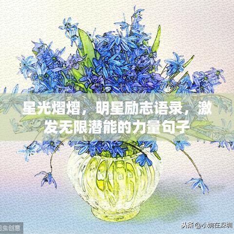 星光熠熠，明星励志语录，激发无限潜能的力量句子