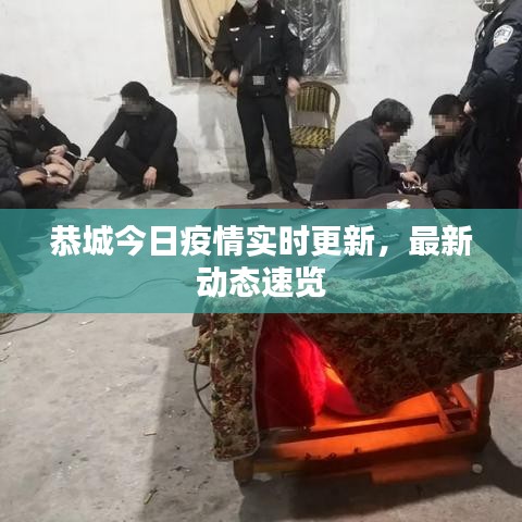 恭城今日疫情实时更新，最新动态速览