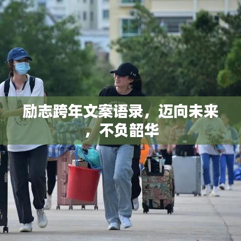 励志跨年文案语录，迈向未来，不负韶华