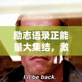 励志语录正能量大集结，激发无限潜能的力量之源！