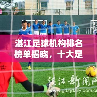 湛江足球机构排名榜单揭晓，十大足球机构榜单出炉！