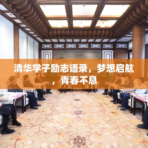清华学子励志语录，梦想启航，青春不息