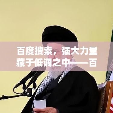 百度搜索，强大力量藏于低调之中——百度一下，低调探索世界