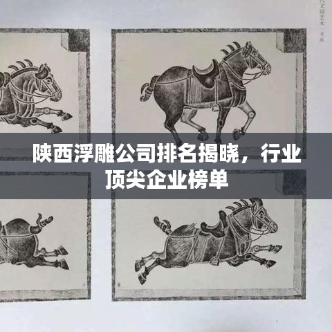 陕西浮雕公司排名揭晓，行业顶尖企业榜单