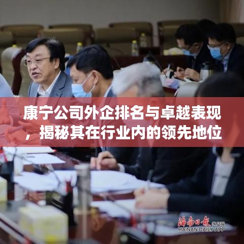 康宁公司外企排名与卓越表现，揭秘其在行业内的领先地位