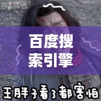 百度搜索引擎体验对比，百度与百度一下哪个更优？
