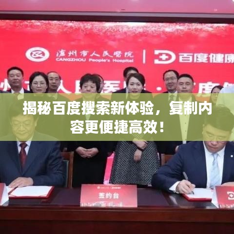 揭秘百度搜索新体验，复制内容更便捷高效！