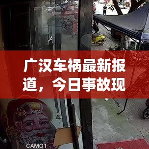 广汉车祸最新报道，今日事故现场情况及救援进展