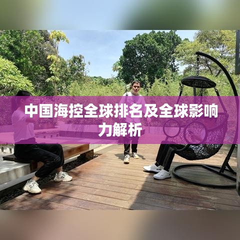 中国海控全球排名及全球影响力解析