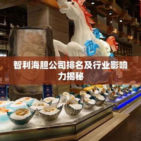 智利海胆公司排名及行业影响力揭秘