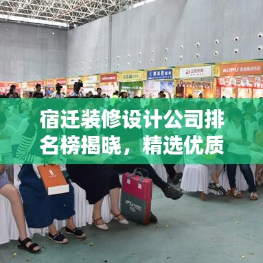 宿迁装修设计公司排名榜揭晓，精选优质家装公司榜单！