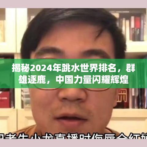 揭秘2024年跳水世界排名，群雄逐鹿，中国力量闪耀辉煌