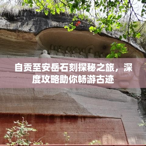 自贡至安岳石刻探秘之旅，深度攻略助你畅游古迹
