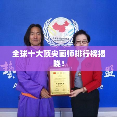 全球十大顶尖画师排行榜揭晓！
