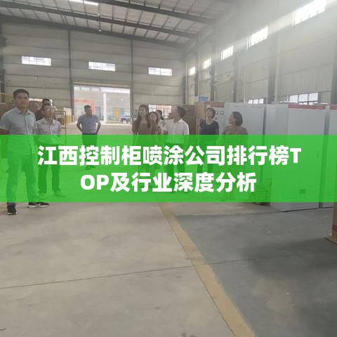 江西控制柜喷涂公司排行榜TOP及行业深度分析