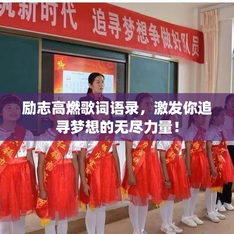 励志高燃歌词语录，激发你追寻梦想的无尽力量！