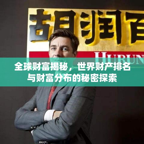 全球财富揭秘，世界财产排名与财富分布的秘密探索