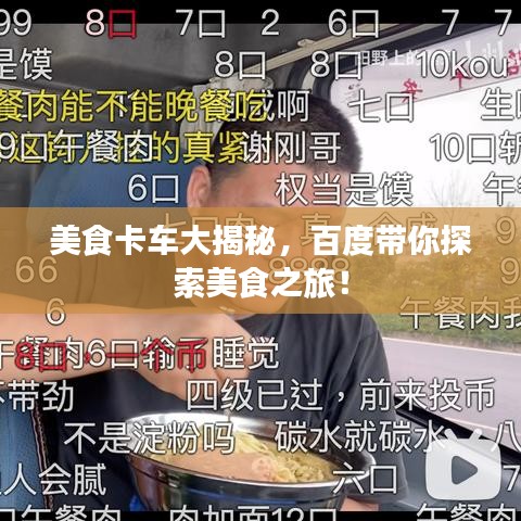 美食卡车大揭秘，百度带你探索美食之旅！