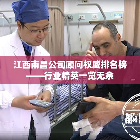 江西南昌公司顾问权威排名榜——行业精英一览无余