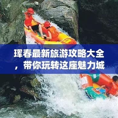 珲春最新旅游攻略大全，带你玩转这座魅力城市！