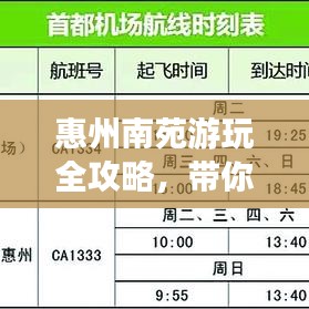 惠州南苑游玩全攻略，带你探索无限魅力！