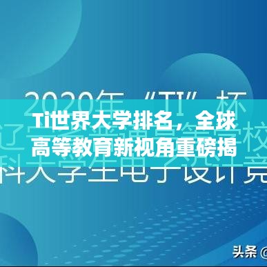 Ti世界大学排名，全球高等教育新视角重磅揭晓！
