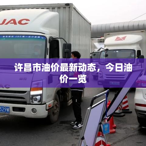 许昌市油价最新动态，今日油价一览