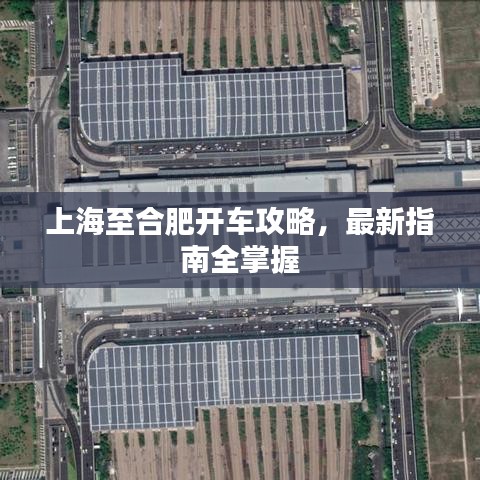 上海至合肥开车攻略，最新指南全掌握