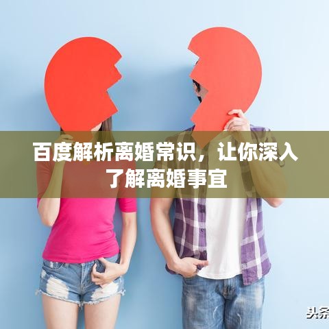 百度解析离婚常识，让你深入了解离婚事宜