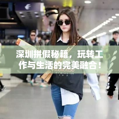 深圳拼假秘籍，玩转工作与生活的完美融合！