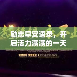 励志早安语录，开启活力满满的一天！