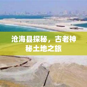 沧海县探秘，古老神秘土地之旅