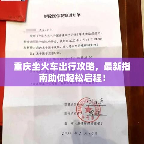重庆坐火车出行攻略，最新指南助你轻松启程！