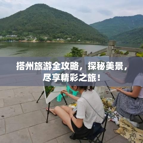 搭州旅游全攻略，探秘美景，尽享精彩之旅！