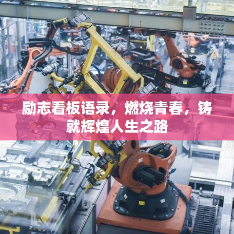励志看板语录，燃烧青春，铸就辉煌人生之路