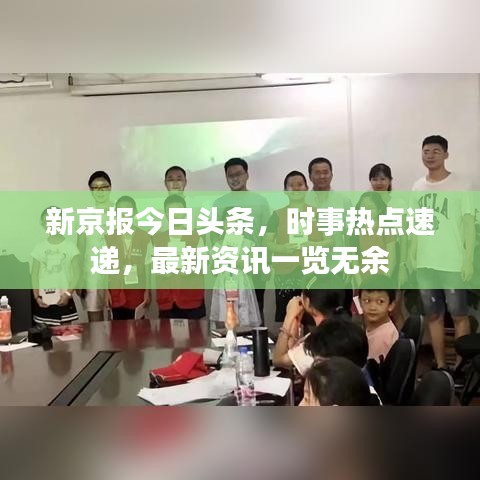 新京报今日头条，时事热点速递，最新资讯一览无余