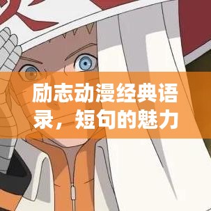 励志动漫经典语录，短句的魅力与力量