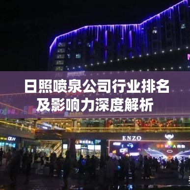 日照喷泉公司行业排名及影响力深度解析